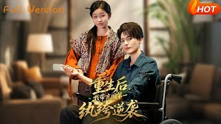 重生后,我带京圈第一纨绔逆袭