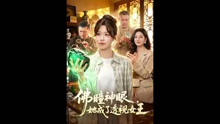 《佛瞳神眼，她成了透视女王》【短剧合集】