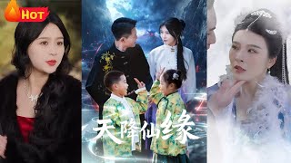天降仙緣