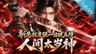 废柴觉醒：一日破五境斩恶成人间太岁