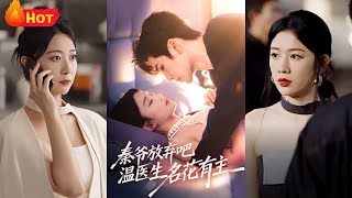 秦爺放棄吧溫毉生名花有主