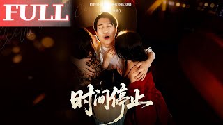 他的禁忌游戏：时间停止