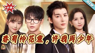 春有怜花意，许我再少年