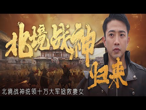 北境戰神歸來