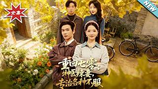 Return to the 70s: The Spicy Doctor Wife Who Takes No Bull