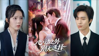 心动之外别无选择