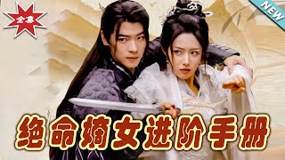 絕命嫡女：逆境中的成長