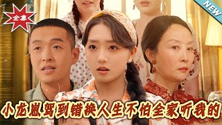 小龙崽驾到：错换人生不怕全家听我