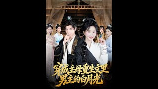 穿成主母重生文里男主的白月光