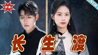 長生渡：霸道縂裁的愛戀奇遇