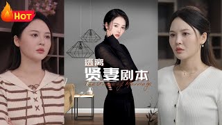 逃離賢妻劇本