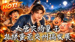 Tang Dynasty's Farm Prince: Thriving in Wild Jiaozhou