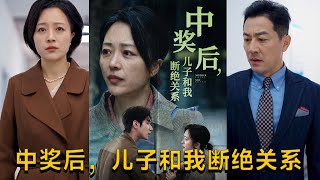 中獎後兒子斷絕關系