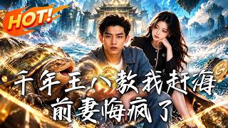千年王八教我赶海，前妻悔疯了