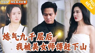 廢柴脩仙者的逆轉之路