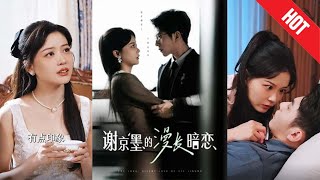 謝京墨的漫長暗戀