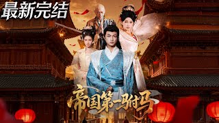 帝国第一驸马