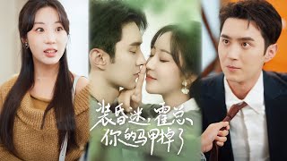 装昏迷，霍总你的马甲掉了