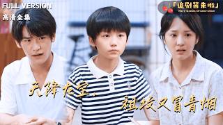 天降龙宝，祖坟又冒青烟