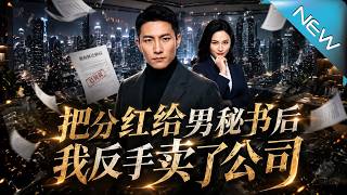 把分紅給男秘書後我反手賣了公司