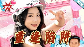 重逢陷阱