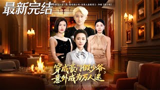 我黃毛假少爺全家人追著寵