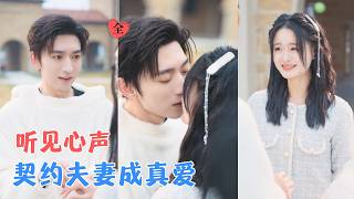 重生暖婚：残疾小叔听得见