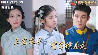 三宝在手督军横着走