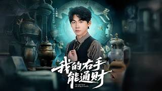 我的右手能通财