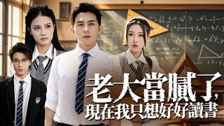 商界巨鳄魂穿受气包：我只想好好读书