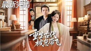 Reborn in Ancient Times: My Son Leads Me to Counterattack