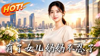 有了女儿妈妈不忍了