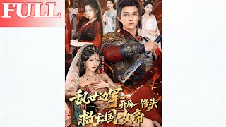 Chaotic Times: A Frontier Soldier Saves the Fallen Empress with a Steamed Bun