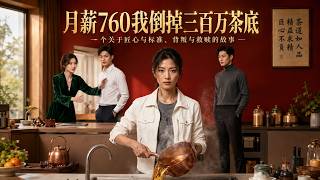 760 Yuan Salary vs. 3 Million-Yuan Tea Base
