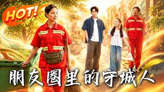 朋友圈里的守城人