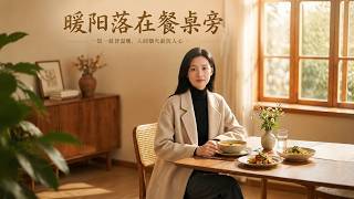 暖阳落在餐桌旁