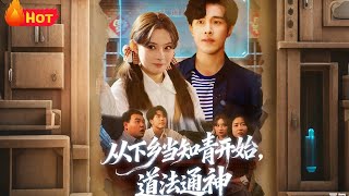 从下乡当知青开始，道法通神