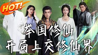 Nationwide Cultivation: Handing Over the Immortal World from the Start