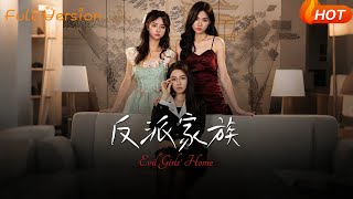 反派家族