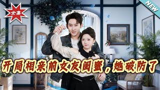 Blind Date with Ex-Girlfriend's Bestie: She Lost It