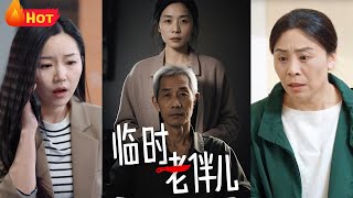 臨時老伴兒
