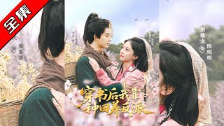 穿书后我靠种田养反派