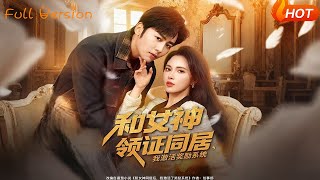 和女神領証同居，我激活獎勵系統