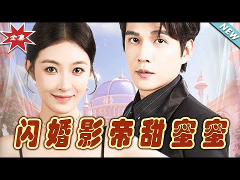閃婚影帝甜蜜蜜