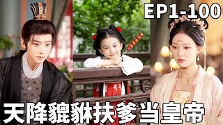 Father Rises by Daughter's Grace: The Heaven-Sent Pixiu Who Helped Daddy Become Emperor