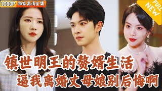 鎮世明王的逆襲之路