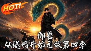 Beast Taming: Invincible Starting From the Betrothal Annulment Season 4
