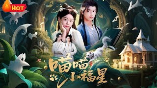 【高清全集】《喵喵小福星》