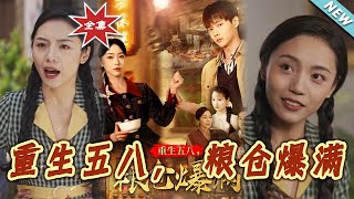 重生五八，糧倉爆滿