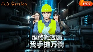 《Fix It to Get Stronger: I Can Craft Everything》